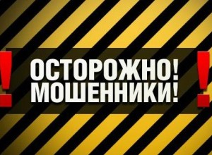 Мо МВД России «Вышневолоцкий» предупреждает о распространенных схемах мошенничества