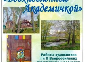 В Зале искусств им. Ю.П. Кугача в Вышнем Волочке открылась выставка живописи Вдохновленные Академичкой