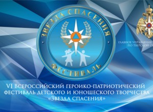 Вышневолочане стали победителями регионального этапа Всероссийского фестиваля детского и юношеского творчества Звезда Спасения