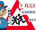 Вышневолоцкая Госавтоинспекция объявляет о старте профилактического мероприятия «Внимание, каникулы!»