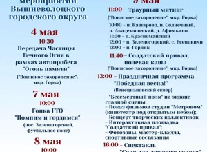 Программа мероприятий на 9 мая в Вышневолоцком городском округе