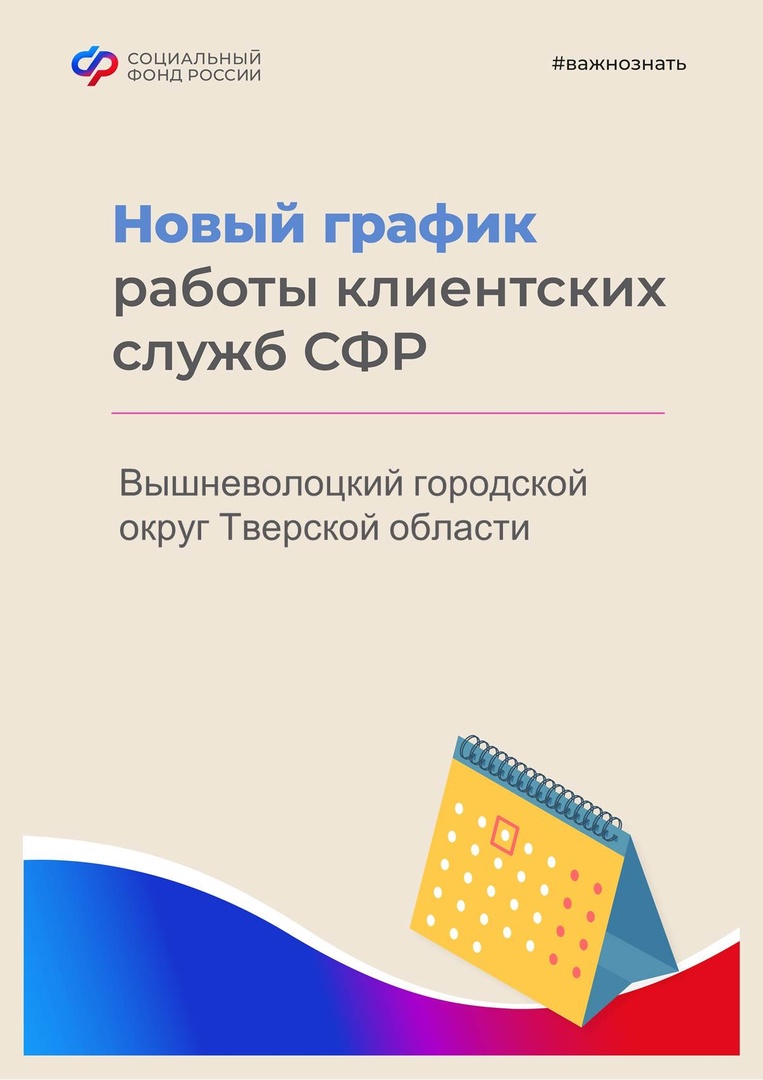 В клиентской службе СФР Вышневолоцкого городского округа изменился график  работы