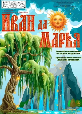 Иван да Марья