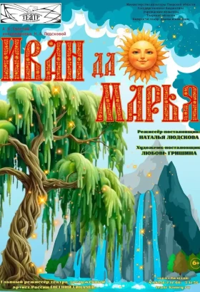 Иван да Марья