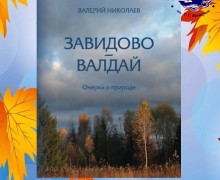 Вышневолоцкий краеведческий музей приглашает на презентацию книги «Завидово-Валдай»