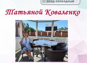 Вышневолочан приглашают на встречу с поэтессой Татьяной Коваленко