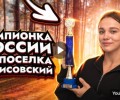 Вышневолочанка София Андриянова: Чемпионка России из поселка Борисовский. Видео
