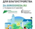 В Вышневолоцком городском округе началось голосование за благоустройство – 2024