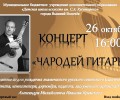 Вышневолочан приглашают на концерт «Чародей гитары»