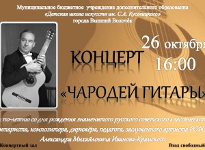 Вышневолочан приглашают на концерт «Чародей гитары»