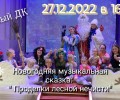 Вышневолочан приглашают на новогодний концерт в ДК посёлка Садовый