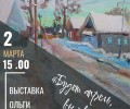 Вышневолочан приглашают на открытие выставки Ольги Мизулиной Будет апрель, вы уверены?