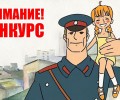 Тверская транспортная полиция приглашает юных вышневолочан принять участие в региональном этапе Всероссийского детского конкурса «Полицейский Дядя Степа»
