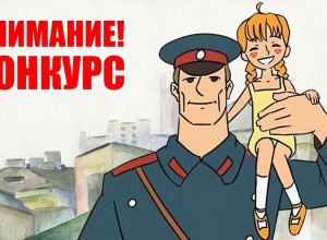 Тверская транспортная полиция приглашает юных вышневолочан принять участие в региональном этапе Всероссийского детского конкурса «Полицейский Дядя Степа»