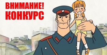 Тверская транспортная полиция приглашает юных вышневолочан принять участие в региональном этапе Всероссийского детского конкурса «Полицейский Дядя Степа»