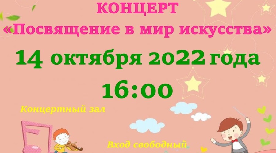 Детская школа искусств им. С.А. Кусевицкого приглашает на праздничный концерт «Посвящение в мир искусства»