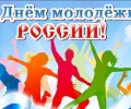 Поздравление Главы Вышневолоцкого городского округа Натальи Рощиной с Днем молодежи России