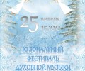 Вышневолочане смогут посетить XI Зональный фестиваль духовной музыки «Крещенский вечер»