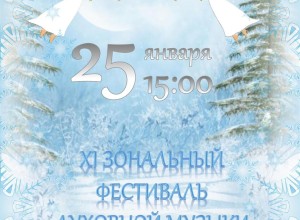 Вышневолочане смогут посетить XI Зональный фестиваль духовной музыки «Крещенский вечер»