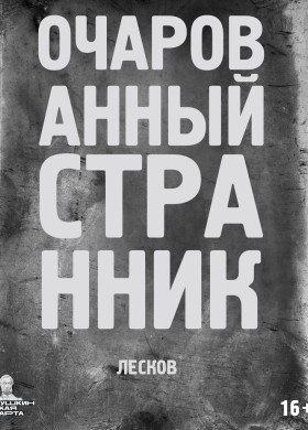 Очарованный странник