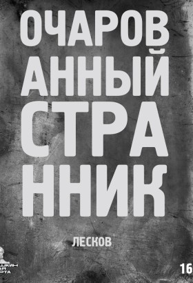 Очарованный странник