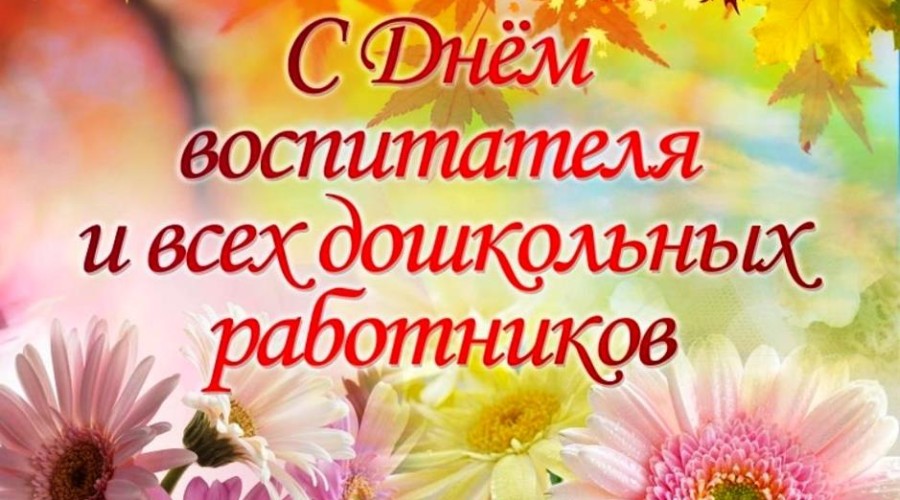 Поздравление Главы Вышневолоцкого городского округа с праздником Днем воспитателя и всех дошкольных работников