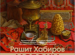 Вышневолочан приглашают на открытие выставки художника Рашита Хабирова