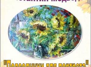 В Вышнем Волочке откроется выставка работ художника Константина Медведева «Подсолнухи для портрета»
