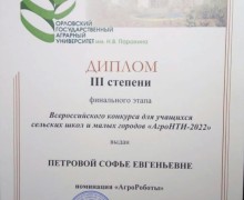 Вышневолочанка Софья Петрова получила диплом III степени во всероссийском конкурсе «АгроНТИ – 2022»