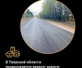 В Тверской области продолжается ремонт дороги Вышний Волочек – Бежецк – Сонково