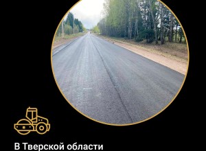 В Тверской области продолжается ремонт дороги Вышний Волочек – Бежецк – Сонково