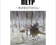 В Вышневолоцком городском округе откроется выставка работ художника Петра Трегуба