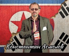 Вышневолоцкий краеведческий музей приглашает на лекцию Константина Асмолова Правда и мифы о Корее