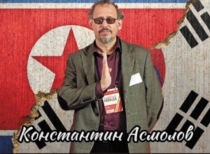 Вышневолоцкий краеведческий музей приглашает на лекцию Константина Асмолова Правда и мифы о Корее