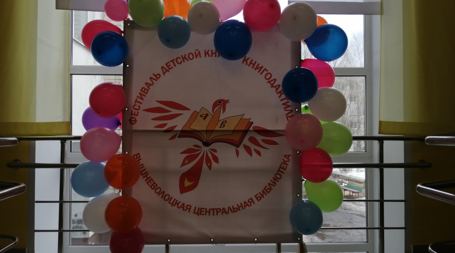 В Вышнем Волочке проходит V фестиваль детской книги «Книгодактиль». Видео