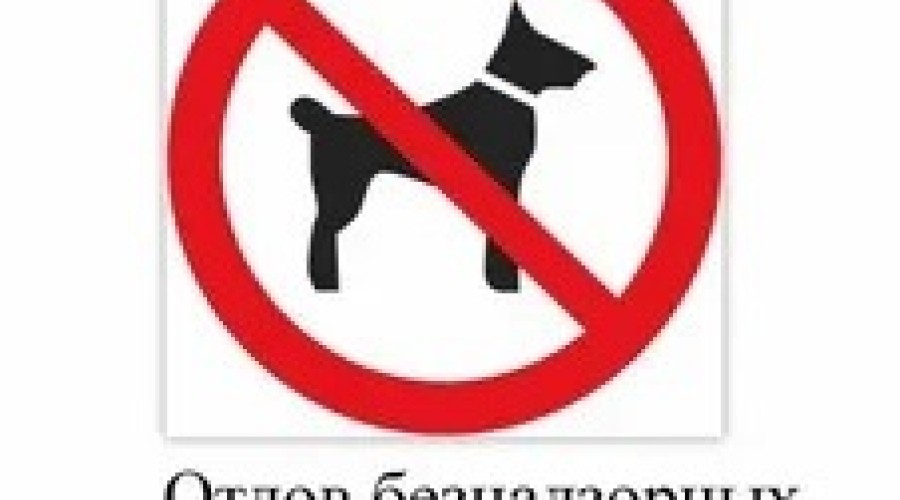 Вышневолоцкая станция по борьбе с болезнями животных обращается к владельцам собак
