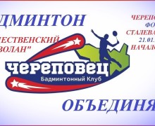 Вышневолоцкие бадминтонисты заняли призовые места на Рождественском турнире в Череповце
