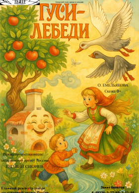 Гуси-лебеди