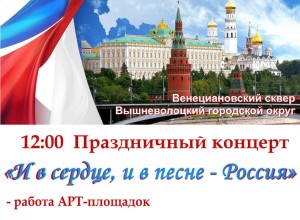 Программа мероприятий на День России в Вышнем Волочке
