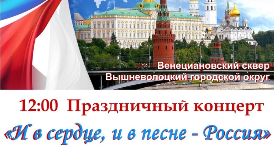 Программа мероприятий на День России в Вышнем Волочке