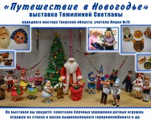В Вышневолоцком краеведческом музее состоялось открытие выставки «Путешествие в Новогодье». Видео