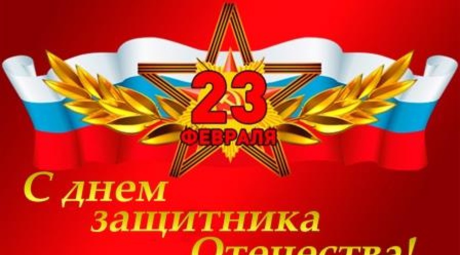 Поздравление Главы Вышневолоцкого городского округа Натальи Рощиной с Днём защитника Отечества