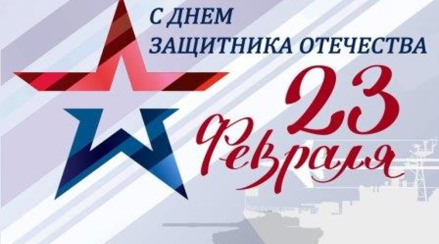 Поздравление Главы Вышневолоцкого городского округа Натальи Рощиной с Днем защитника Отечества