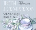 В Вышнем Волочке откроется выставка акварельных работ Марии Лушиной «Цветы и фарфор. Нежность акварели»