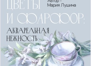В Вышнем Волочке откроется выставка акварельных работ Марии Лушиной «Цветы и фарфор. Нежность акварели»