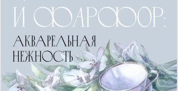 В Вышнем Волочке откроется выставка акварельных работ Марии Лушиной «Цветы и фарфор. Нежность акварели»