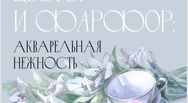 В Вышнем Волочке откроется выставка акварельных работ Марии Лушиной «Цветы и фарфор. Нежность акварели»