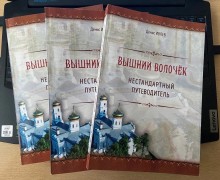 В Вышневолоцком краеведческом музее состоялась презентация книги «Вышний Волочёк. Нестандартный путеводитель»