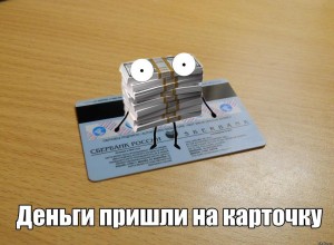 Советы вышневолочанам. Пришёл ошибочный платеж на карту! Что делать?