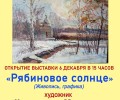 В Зале искусств им. Ю.П. Кугача в Вышнем Волочке откроется выставка «Рябиновое солнце»